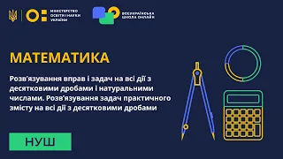 Математика. Розв’язування вправ і задач на всі дії з десятковими дробами і натуральними числами