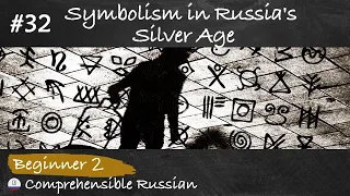 #32 Symbolism in Russia's Silver Age (History of Russian culture in Russian for beginners)