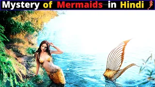 Mystery of Mermaids | Truth about Mermaids in Hindi | जलपरियों का रहस्य |