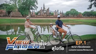 Viewfinder Dreamlist l สุโขทัย ริชาพาเที่ยวเมืองรอง มนต์เสน่ห์อารยธรรมที่ยังมีลมหายใจ EP.1