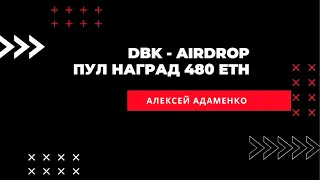 🎲 DBK - Пул наград 480 ETH / Airdrop Криптовалют 🎲