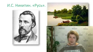 4 класс   Лит  чтение 27 я неделя  Тема Родины  Никитин  Дрожжин