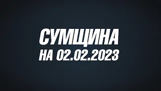 Сумщина на 02 02 2023