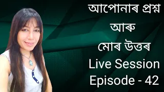 আপোনাৰ প্ৰশ্ন আৰু মোৰ উত্তৰ ।। Your Question and my Answer ।। Assamese ।। live session, episode - 42