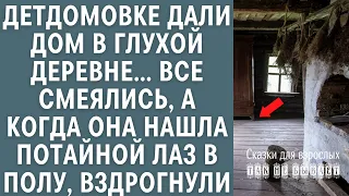 Детдомовке дали дом в глухой деревне… Все смеялись, а когда она нашла потайной лаз в полу, вздрогнул