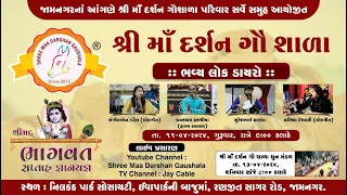 ડાયરો || શ્રી માં દર્શન ગૌશાળા પરિવાર આયોજિત શ્રીમદ ભાગવત સપ્તાહ, જામનગર || Dayro || Jamnagar Live