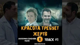 Сериал КРАСОТА ТРЕБУЕТ ЖЕРТВ 2018 музыка OST #1 Екатерина Семенова мыло Павел Делонг