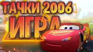 ТАЧКИ 2006 ИГРА (ПРОХОЖДЕНИЕ/БАГИ/ПРИКОЛЫ)