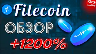 Крипто проект FileCoin | Фундаментальный разбор | Обзор