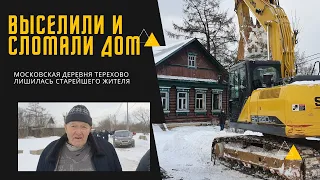 Старейшего жителя выселили из московской деревни Терехово, его дом снесли | Журнал "Родина"