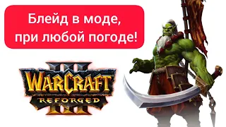 Блейд в моде - при любой погоде‼️ Focus (Orc) vs 15sui (Ne) Warcraft 3 Reforged