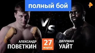 Александр Поветкин vs Диллиан Уайт 2 ПОЛНЫЙ БОЙ РЕВАНШ