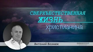 Виталий Вознюк | Сверхъестественная жизнь христианина (26.01.2020)