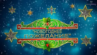 НОВОГОДНЕЕ ПОЖЕЛАНИЕ 2022