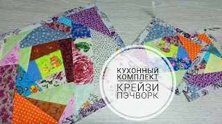 Старое полотенце + куча лоскутков = кухонный коврик и прихватки! Крейзи пэчворк! DIY crazy patchwork