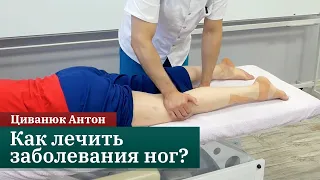 Как лечить заболевания ног? Прикладная кинезиология. Циванюк Антон