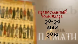 День памяти: Православный календарь 20-26 мая 2019 года