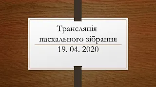 Пасхальне зібрання церкви МСЦ ЕХБ м. Ужгород 19. 04. 2020