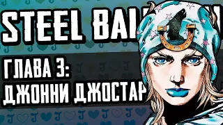 JoJo: Steel Ball Run | 3 Глава: Джонни Джостар | Анимация Джо Джо 「Русская Озвучка」