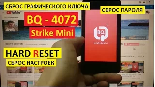 Удалить пароль BQ 4072 Strike Mini Hard reset