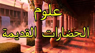 وثائقي أساطير الطوفان العظيم | الاسماء التي علمها الله لادم | علوم ادم | الاسماء كلها | بودكاست