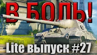 В боль! Lite выпуск №27. СТАРИЧОК-БОРОВИЧОК JAGDTIGER [World of Tanks]