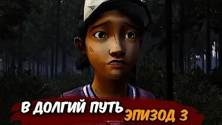 В ДОЛГИЙ ПУТЬ ► Эпизод 3  Сезон 1 ► The Walking Dead: The Game