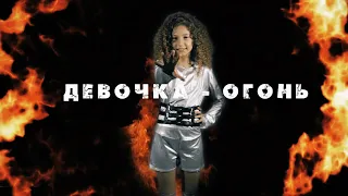 Вероника Белозерова (NIKI BELZ) - Девочка - огонь