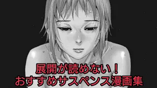 展開が読めない！おすすめサスペンス漫画集