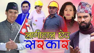 Lagi Hala Cheu Sarkar | Dhurmus, Suntali & Rabi Lamichane | Surya Khadka & Sita Shrestha
