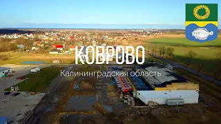 4K. Коврово. Зеленоградский район. Калининградская область.