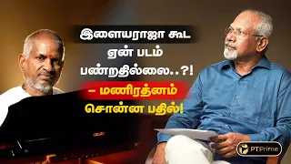 இளையராஜாவோட அந்த ஒரு ட்யூனுக்காக, மணிரத்னம் ஒரு படமே இயக்கினார்! |  Maniratnam & Ilaiyaraja Combo ❤️