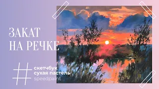 Закат на речке • cухая пастель • Sunset on the river • soft pastel