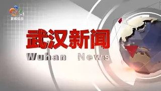 《武汉新闻》 20240604 Wuhan News, June 4, 2024, China News