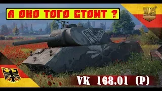 VK 168.01 (P) wot обзор. А оно того стоит? VK 168.01 P вот VK 168.01 (P) обзор