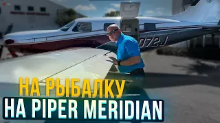 124. Piper Meridian plane for traveling. We go fishing by plane