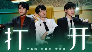 【TNT时代少年团】《打开》马嘉祺/宋亚轩/严浩翔「火力全开 · 无尽夏」|| 2022-08-28