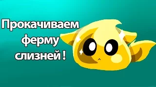 Прокачиваем ферму слизней ! ( Slime rancher )