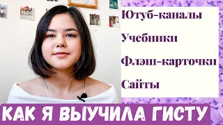 КАК ВЫУЧИТЬ ГИСТОЛОГИЮ? | Источники для изучения| Мои советы| Учеба в меде