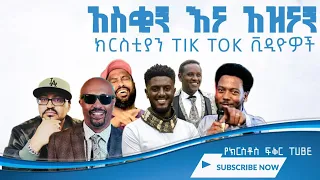 ክርስቲያን አዝናኝ እና አስቂኝ ቲክ ቶክ ቪዲዮዎች ስብስብ | Christian fun and funny collection video