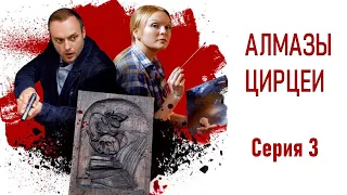 Детективы Анны Малышевой. Алмазы Цирцеи. Фильм 5 / Серия 3 / Детектив HD