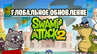 🥻Глобальное обновление Swamp Attack 2🐊 (Спустя год)