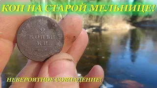 КОП НА РУИНАХ СТАРОЙ МЕЛЬНИЦЫ// ДВУШКИ ПОПЕРЛИ//СЕЗОН 2020