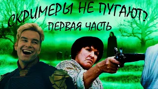 Призрак красной реки - самые нелепые скримеры. Первая часть. [ТРЭШ ОБЗОР]