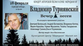 Песни Владимира Туриянского в клубе АП "Меридиан М"  28. 02. 2024г.