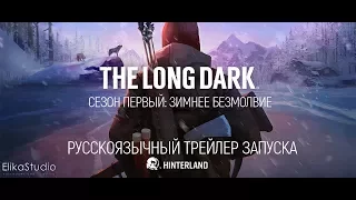 The Long Dark 'Make It Right' WINTERMUTE LAUNCH TRAILER (RUS ElikaStudio)
