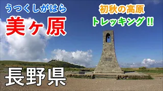 Early Autumn Utsukushigahara Trekking ( Nagano, Japan )