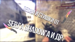 Песни и стишки от Serj'a Shadow'a и др.