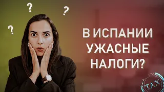 Вся правда об испанских налогах // Налоги в Испании для цифровых кочевников, стартапов и студентов