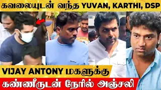 Vijay Antony குடும்பத்துக்கு ஆறுதல் சொல்ல திரண்டு வந்த திரை பிரபலங்கள் |Yuvan, Karthi, DSP, Chinmayi